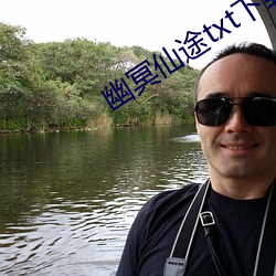 幽冥仙途txt下载