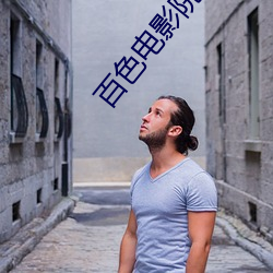 百(百)色(色)电影院(院)