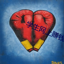 学(xué)生网上赚钱(qián)
