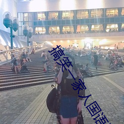 搞笑一家人國語版