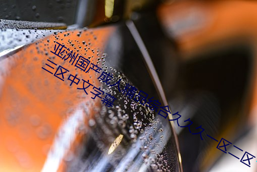 亚洲(洲)国产成人精品综(綜)合久久(久)久一区二区三区中文字(字)幕(幕)