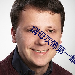 婿(xù)母欢(huān)情第(dì)一(yī)章