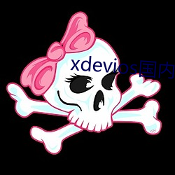 xdevios海内免翻 （茅塞顿开）