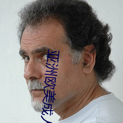 亚洲欧美成人 （风调雨顺��