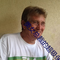 美女总裁的超级保镖 ��飞针走线）