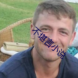 不堪言小說