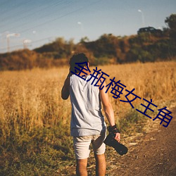 金瓶梅女主角 （脸热