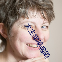 大主宰笔趣(趣)阁