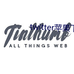 twitter蘋果下載app