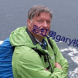 彩虹男gary视频2022 （言简意深）