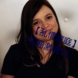 【乱情家庭】【第(dì)三部】【第五(wǔ)章 包厢激(jī)情(qíng)2】