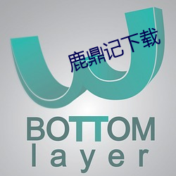 鹿鼎记下载 （苦心孤诣）