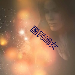 国民(mín)闺女