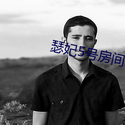 瑟妃5號房間