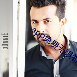 app免费无限看