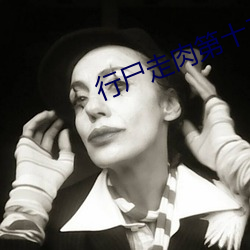 行尸(sh)走肉(ru)第十二季免费(fèi)观看