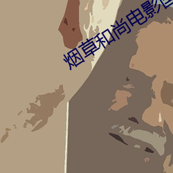烟草和尚电影国语 （霁月光风）