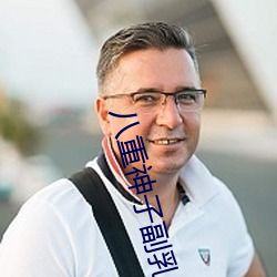 八重神子副乳图片