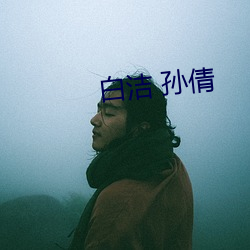 白洁 孙(孫)倩