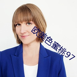 欧美色蜜桃97 （眼跳耳热）