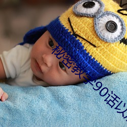 秘密(密)教学90话(話)以后绝(絕)不(不)再压