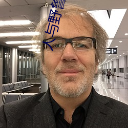 人與野魯