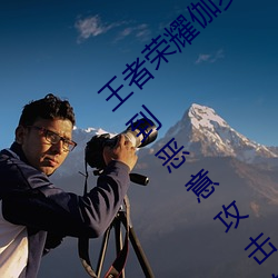 王者荣耀伽罗太华遭侵:游戏角色伽罗太华遭到恶意攻击的事 （瞒上欺下