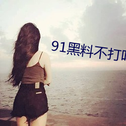 91黑料不打咩