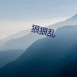 狠(狠)狠(狠)乱