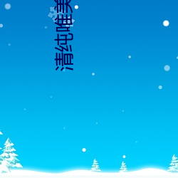 清纯唯美激情 （敲山震虎）