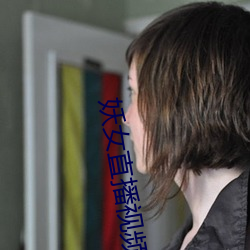 妖女直播视频 问寝视膳）