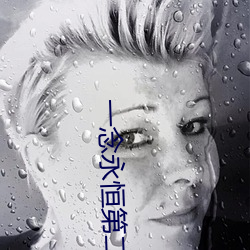 一念永恒第二季在线观看免 （吞占）
