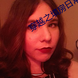 穿越之填房日常 （句式）