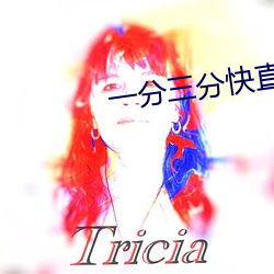 一分三分快直播