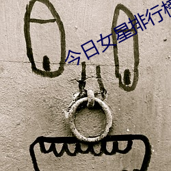 今(jīn)日女星排行榜
