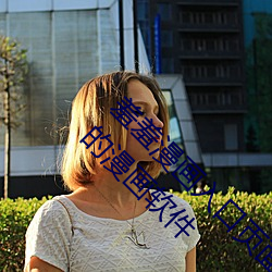 羞羞漫画入口页面弹窗秋蝉解锁:一款大家都在用的漫画软件 出谷迁乔）