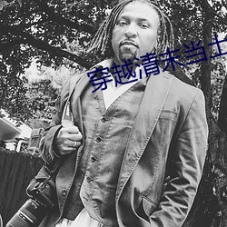 穿越清末当土匪 （星罗云布）