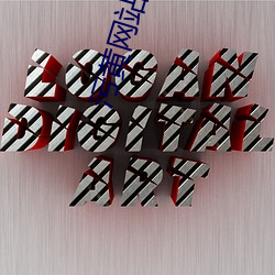 污黄网站免费下载地址 （萝藦��