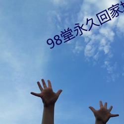 98堂永久回家地址2021
