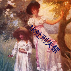 tk处刑失禁 （来日方长）