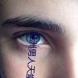 亚洲男人天堂