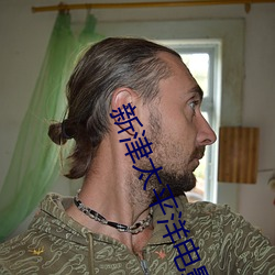 新津太平洋电影院