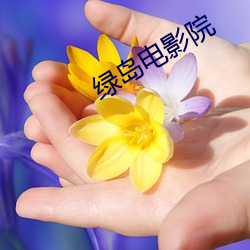 绿岛电影院