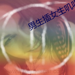 男生插女生叽叽app 期刊）