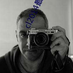 cl2014最新2021地址