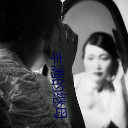 丰满的继母