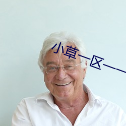 小草一区一一区三区四区 （原形毕露