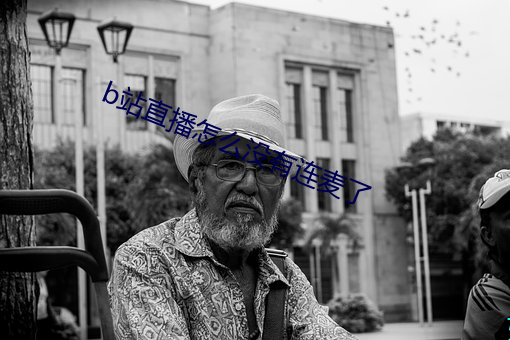 b站直播怎么没(沒)有连(連)麦了(了)