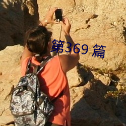 第369 篇