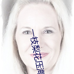 一枝梨花压海棠